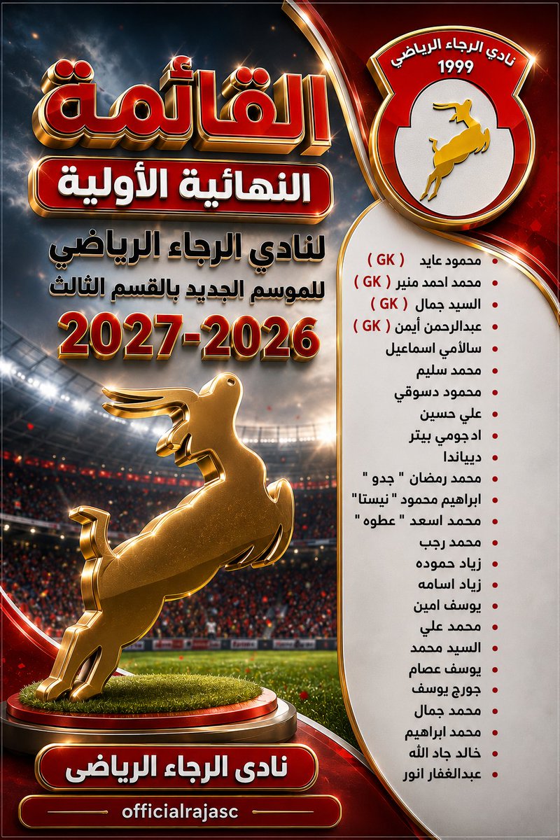 Officialrajasc's tweet photo. القائمة النهائية الأولية لنادى الرجاء الرياضى للموسم الجديد بالقسم الثالث 2027-2026

#الرجاء_المصرى | #al_raja_sc_egypt
#شجع_الرجاء
#المركز_الأعلامى_لنادى_الرجاء https://t.co/ez4WHqcgQJ