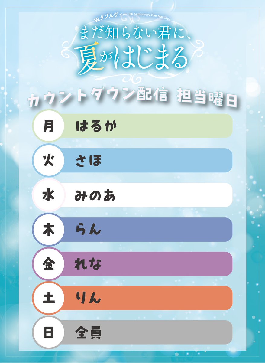 🫧ワンマン カウントダウン配信開始🫧 『W. ダブルヴィー 8th