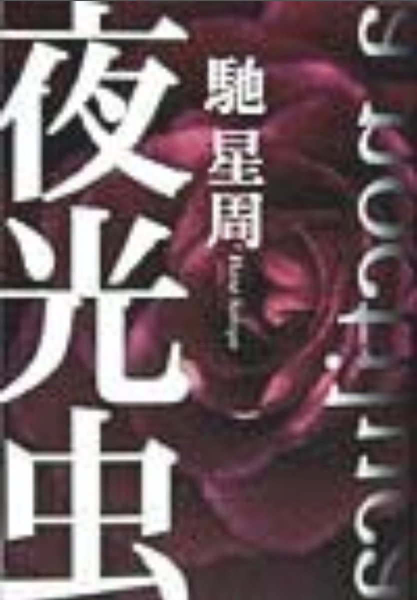 kkaz0004's tweet photo. 『夜光虫』　馳星周

馳星周の何が惹きつけるのか読んでいてとても楽しいのだ。こういう歴史に残らない小説を何冊も読む意味のない行為が嬉しく、文学作品を読めば教養になるが馳星周を読んでも教養にならない。
元スター野球選手が年齢とともに実力も落ちていき、自分が助かるためには相手も陥れる、負けを認めて逃げる、弱い相手を殺して罪悪感に苛まれる、そんなダメな主人公を見るのも楽しい。落ちていく様、卑怯なことも平気になる下衆さ、絶対絶滅の焦燥感を安全地帯から眺める喜び、などである。
#読了 #読書