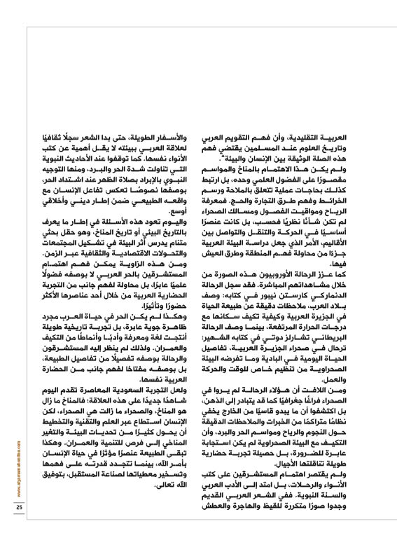Aziz_as0's tweet photo. جديد | حين تحوّل الحَرُّ إلى معرفة..
لماذا أثار الحَرُّ العربي فضول المستشرقين؟
https://t.co/sNfcQyvspn
لمتابعة جديد المقالات واللقاءات والمشاركات على قناتي في تلجرام عبر الرابط:
https://t.co/RPQD0YftyY https://t.co/ETLBdFVUSF