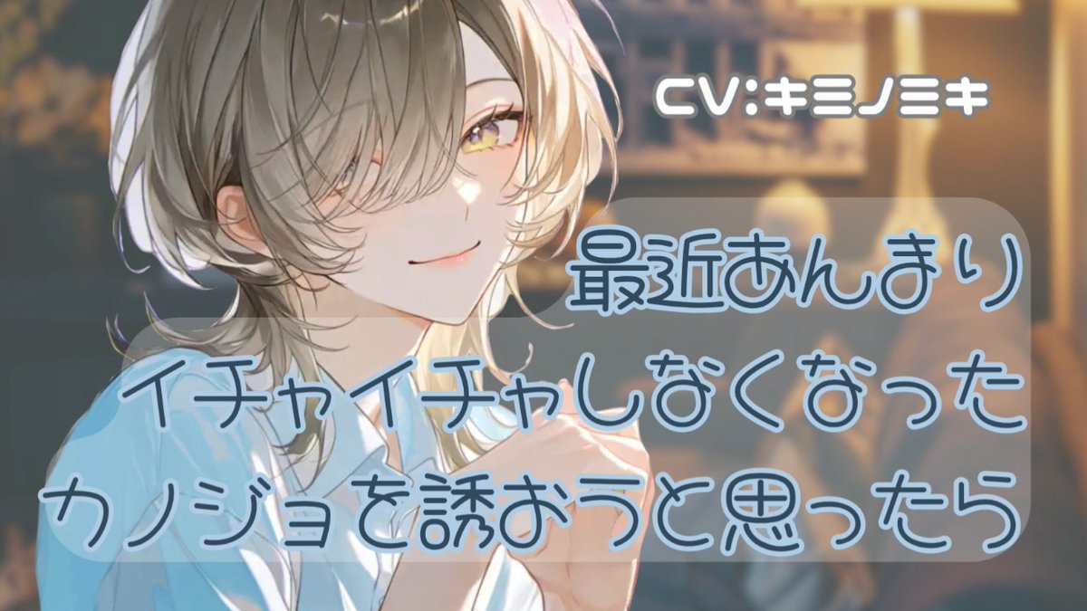 kiminomiki1001's tweet photo. 【甘々/イチャイチャ】最近あんまりイチャイチャしなくなったカノジョを誘おうと思ったら【男性向けASMR】【シチュエーションボイス】

フル▼
https://t.co/5QquOx2Wx1

台本：
畑マヒ 様
pixiv：
https://t.co/HRArO3iwdo
Twitter：
https://t.co/M5qArajIYj
@YouTube https://t.co/zB7uydAKDS