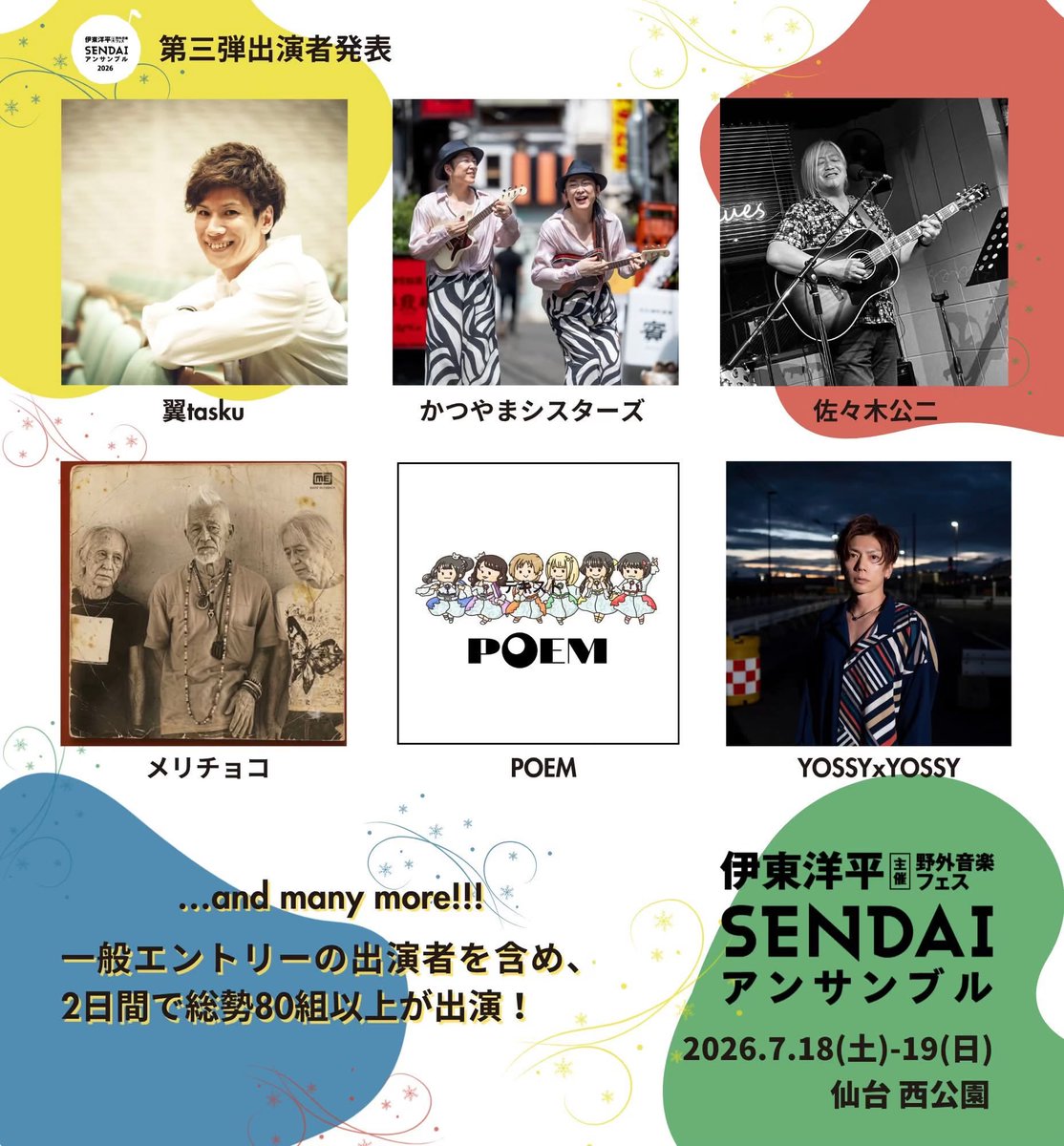 TaskuValue5580's tweet photo. ✨NEW情報✨

宮城の音楽を最先端で盛り上げてくださる伊東洋平さんに声をかけていただき出演させていただきます！

一緒に楽しみましょう！😃

どうぞよろしくお願いします！

翼tasku

#仙台アンサンブル #伊東洋平
#翼tasku #野外音楽フェス https://t.co/YPPRvGWix9