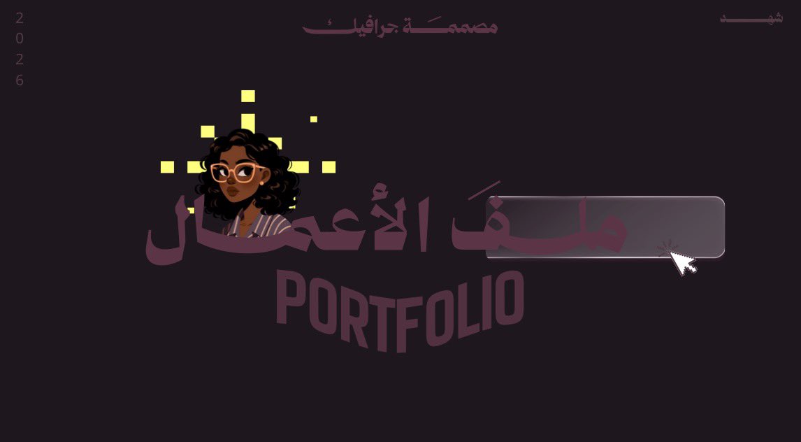 Shahad | مصممة جرافيك 🪄 tweet media