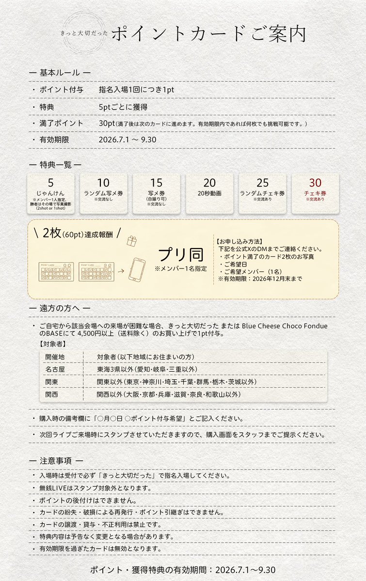 kittotaisetsu's tweet photo. 【ポイントカード切り替えのお知らせ】

7月よりポイントカードが新しくなります🎉

指名入場1回につき1pt付与！
5ptごとに特典をご獲得いただけます✨

また、今回より新たに
2枚達成報酬「プリ同」 が追加となりました📸

なお、4月〜6月のポイントカードは使用不可となりますので、
7月以降は物販卓にて新しいポイントカードをお受け取りください。

詳細は画像をご確認ください👀

#きっと大切な予定🗓️
#きっと大切だった
