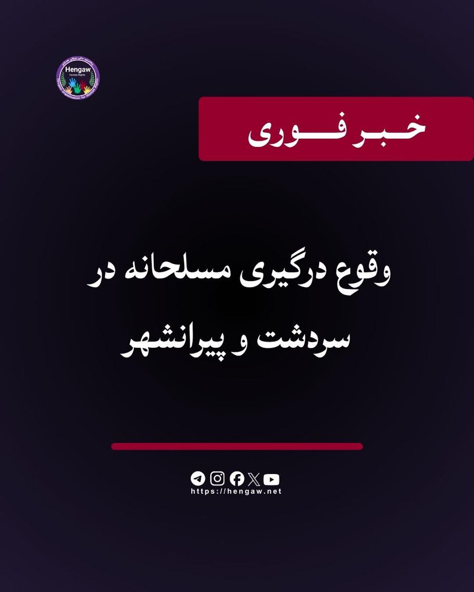 HengawO's tweet photo. فوری

وقوع دو درگیری مسلحانه در سردشت و پیرانشهر

بر اساس گزارش رسیده به هه‌نگاو، شامگاه چهارشنبه ۱۰ تیر ۱۴۰۵، دو درگیری مسلحانه در شهرهای پیرانشهر و سردشت میان یکی از احزاب کوردستانی اپوزسیون ایران و نیروهای سپاه پاسداران جمهوری اسلامی ایران روی داده است.

گزارشات رسیده به هه‌نگاو حاکی از آن است که در هر دو طرف درگیری تلفات جانی وجود دارد.

گزارش تکمیلی توسط هه‌نگاو منتشر خواهد شد