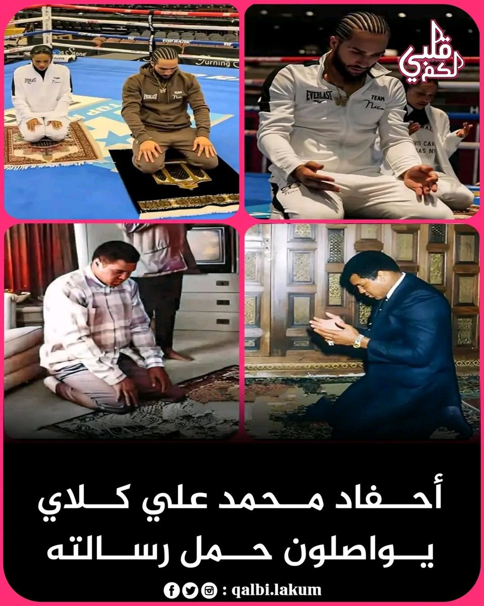 Huseinalfdl's tweet photo. بعد إسلام محمد علي كلاي  لم يكن مجرد بطل ملاكمة عالمي، بل أصبح واحدًا من أشهر الداعين إلى الإسلام في العالم، وترك خلفه أعمالًا ومواقف خالدة، من أبرزها:
أسلم على يديه أكثر من مليوني أمريكي بعدما تأثروا بمواقفه وكلامه عن الإسلام.
خصص ما يقارب 200 مليون دولار لطباعة المصاحف والكتيبات التعريفية بالإسلام ونشرها في أنحاء مختلفة من العالم.
حوّل قصره الخاص إلى مسجد ومدرسة لتعليم القرآن الكريم والدعوة إلى الإسلام.
بنى أكبر مسجد في مدينة Chicago من ماله الخاص دعمًا للمسلمين هناك.
رفض عرضًا من هوليوود لوضع نجمة باسمه على الأرض ضمن مشاهير العالم، وقال:
“اسم النبي ﷺ لا يوضع على الأرض.”
رفض المشاركة في حـ…ـرب فيتنام وقال كلمته الشهيرة:
“لن أسافر آلاف الأميال لأقـ…ـتل أناسًا أبرياء… وإذا أرادوا سجني فليفعلوا، فنحن في سجن منذ 400 سنة.
المصدر:
qalbi_lakum/قلبي_لكم
فيسبوك