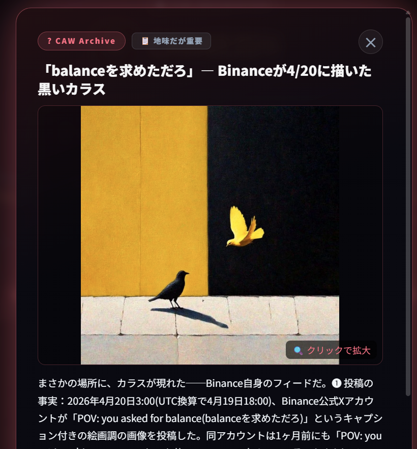 cawobservatory's tweet photo. CAW観測所です🌕7/2　7時

🔧 GitHub開発に昨日〜今日の間で3件の更新がありました🐦‍⬛✨（19時～7時です）
マーケットプレイス機能の拡張が目立つ動きでした✨
詳しくはGithub開発板（入ってすぐ左です）でどうぞご確認ください✨

📚 未確認アーカイブにも新しい話がひとつ増えました
Binance公式Xが4/20に投稿した一枚の絵。黒と黄色に分かれた壁の前で、黒いカラスが歩き、黄色い鳥が黒い側へ飛び去っていく——というものです、CAWのシンボルはカラスなので、これをどう見るかはコミュニティ次第。断定はできませんが、静かに残しておきたい物語として置いています🐦‍⬛
✅あわせて、アーカイブの画像はクリックすると拡大して見られるようになりました
アーカイブ板でご覧いただけます🔍

観測所でお待ちしてます🐦‍⬛🌙
https://t.co/vTEgJp40gF