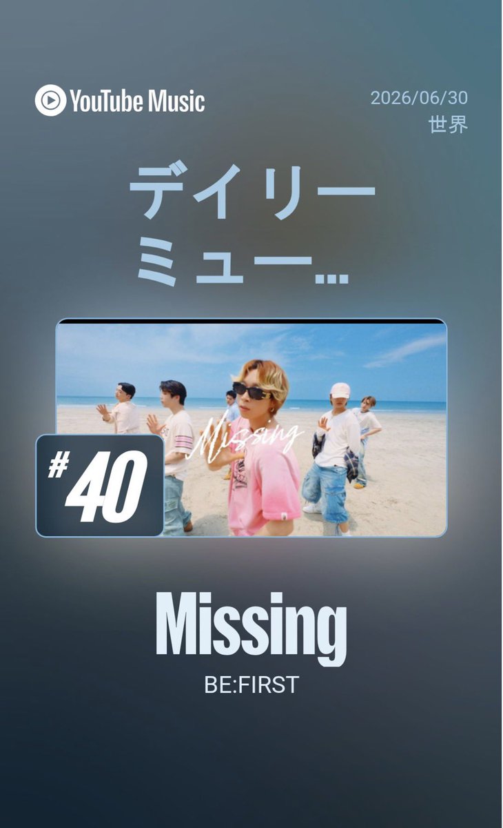 urara_besty3's tweet photo. 教えてもらって見て来た
BESTY❤️‍🔥
日本じゃないよ世界だよ‼️‼️‼️
40位にいるんだよ😭😭😭
もっと上げたいね🔥
#BF_Missing
#BEFIRST

 BE:FIRST / Missing -Music Video- (Move ver.) https://t.co/FZSVK5C7Uy @YouTubeより https://t.co/wY1k5x4lp3