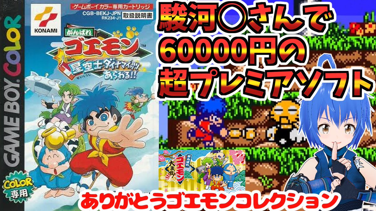 配信開始 ついにゴエモン大集合発売！ 駿河◯さんで中古価格60000円 