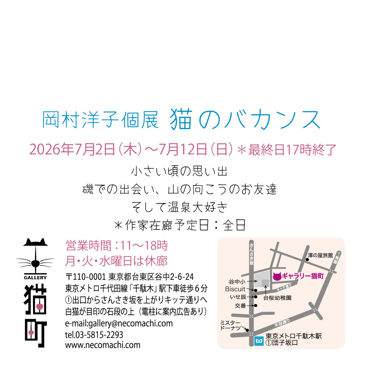 本日初日】岡村洋子個展「猫のバカンス」 2026年7月2日（木）〜7月12日