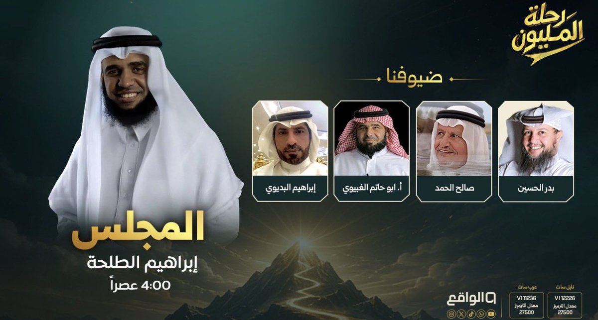 ksavip_11's tweet photo. #قناة_الواقع 

غداً الساعة 4:00 🕓 عصراً 

نلتقيكم على قناة الواقع 

ببرنامج 

#المجلس 

مع الإعلامي 

إبراهيم الطلحة https://t.co/0zu4wwsWu4