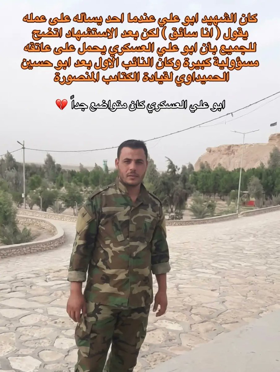 ttxuorr's tweet photo. مناصب ابو علي رضوان الله عليه 
داخل كتائب حزب الله المنصورة
بأسم ابو علي العسكري كان المسؤول الأمني للكتاىب،
وبأسم ابو علي العامري كان المعاون والمستشار الخاص للحاج ابو حسين الحميداوي، #ابو_علي_العسكري #ابو_علي_العامري https://t.co/bhlrZd7vJn