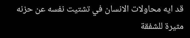 _ttttttk's tweet photo. والله بجد https://t.co/sp4GDy5FUh