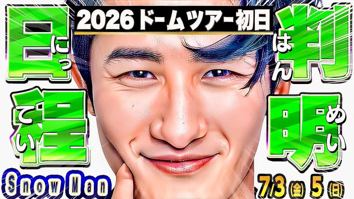 Snow_Man_info's tweet photo. ╭━━━━━━━━━━╮
⛄️ Snow Man出演情報 ⛄
📆 7/3(金)～7/5(日) 
╰━━━━━━ｖ━━━╯

▶ https://t.co/HMohP11nMH

9⛄スノ\㊗️ツアー10月●日開幕か㊗️/最新ドーム空き状況🔍🩷佐久間インライ濃厚🚨深澤×佐久間「共演決定」‼️新着番組あり👌 https://t.co/aXz6O4gQT6