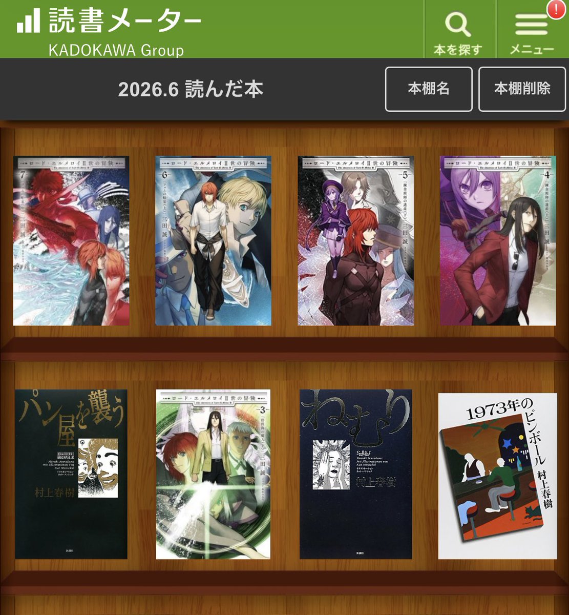 sera7tsuki's tweet photo. 2026年6月の読書メーター
読んだ本の数：8冊

fake繋がりで、2年間温めていたエルメロイⅡ世の冒険を再開しました。なぜもっと早く読まなかったのか…！
fgoの新イベントもまさかの三田誠さんシナリオで、タイミング最高です♪

★先月に読んだ本一覧はこちら→ https://t.co/izz0zd5LRm
 #bookmeter https://t.co/KuBZASsVvg