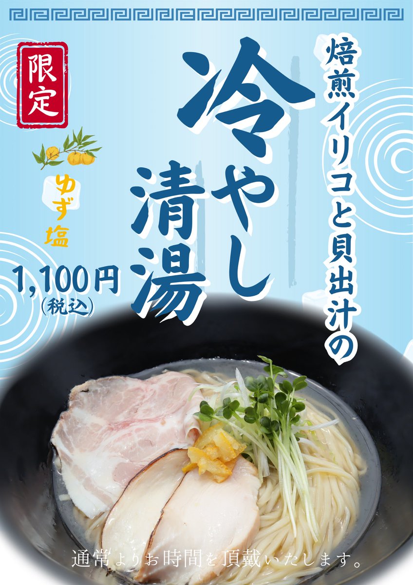 2018sanbagarasu's tweet photo. 【焙煎イリコと貝出汁の冷やし清湯 ゆず塩🍋】

本日より期間限定で、冷やしラーメン始めます🍜
焙煎イリコ・あご・目近・羅臼昆布から丁寧に引いた魚介出汁に、アサリとムール貝の旨みを合わせた、夏にぴったりの冷たい清湯スープ。
ぜひご賞味ください！
ご来店お待ちしております😊
#三羽鴉 https://t.co/XplRLyb9aB