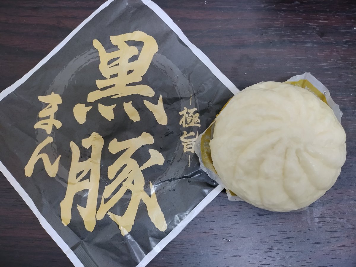 takechi965's tweet photo. ファミリーマートのコク旨黒豚まん食べました。

#ファミリーマート
#コク旨黒豚まん https://t.co/uxWTERFGi1