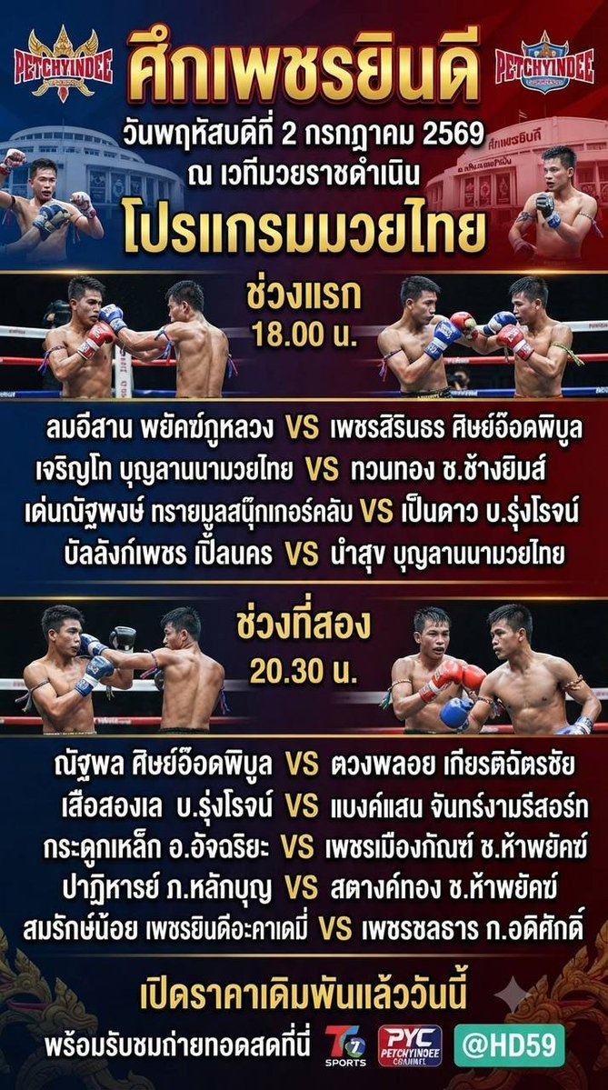 BoxingF67's tweet photo. 🥊 โปรแกรมมวยไทย ศึกเพชรยินดี
📅 วันพฤหัสบดีที่ 2 กรกฎาคม 2569
📍 เวทีมวยราชดำเนิน
คู่เอกสุดเดือด ครบทุกคู่!
📌 เปิดราคาเดิมพันแล้ววันนี้
📺 รับชมถ่ายทอดสดครบทุกคู่ได้ที่ @HD59
จิ้มเลย https://t.co/HlK29DjVnL
#มวยไทย #ศึกเพชรยินดี #ราชดำเนิน #มวยสด #โปรแกรมมวย #HD59 https://t.co/RvPX7P8Lw8