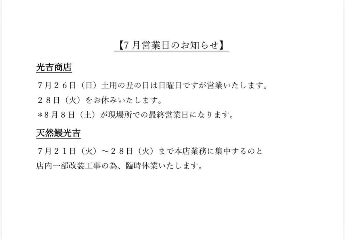 mitsuyoshiunagi's tweet photo. 【7月の営業のお知らせ】

7月26日（日）土用の丑の日は日曜日ですが営業いたします。
28日(火)は臨時休業いたします。

＊現場所での営業は8月8日になります。

また飲食店『天然鰻光吉』は7月21日(火)〜28日(火)の期間、本店業務に集中するのと一部店内改装工事の為、お休みいたします。 https://t.co/tvCSu1HlJM
