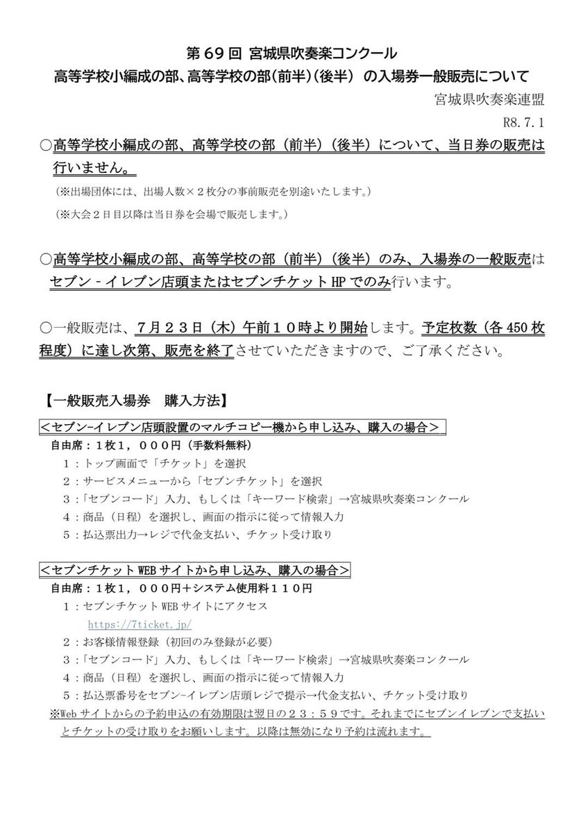 miyagikensuiren's tweet photo. 第69回宮城県吹奏楽コンクール　高等学校小編成の部、高等学校の部の入場券一般販売について
今大会では上記の部門について、当日券の販売は行いません。一般販売については7/23（木）午前10時よりセブンチケットで行います。（枚数限定）
詳しくは添付の画像をご確認ください。 https://t.co/hndBLHBqVB