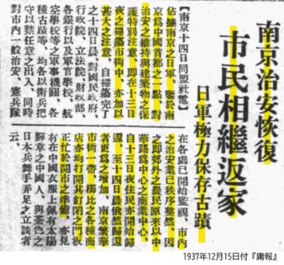 e_stepmm's tweet photo. “To those who only know the Nanjing Massacre narrative — have you ever read the Chinese newspapers from that time?”

This image shows that a Chinese-language newspaper dated December 15, 1937 carried an article reporting the restoration of public order in Nanjing, the return of civilians, and the Japanese army’s efforts to preserve historic sites

Its headlines read:

“Public order restored in Nanjing”
“Citizens returning one after another”
“The Japanese army is making every effort to preserve historic sites”

The article also states that civilians who had evacuated were beginning to return, shops were reopening, and administrative institutions and schools were being restored

Of course, this single newspaper article alone cannot settle the entire historical debate over Nanjing

But at the very least, it is a primary source that does not fit the simplistic image that immediately after the fall of Nanjing, the entire city was destroyed and civilian life had completely disappeared

History should not be judged from one testimony or one photograph alone

If we are serious about history, we should examine it through multiple primary sources — including those that may be inconvenient to our assumptions