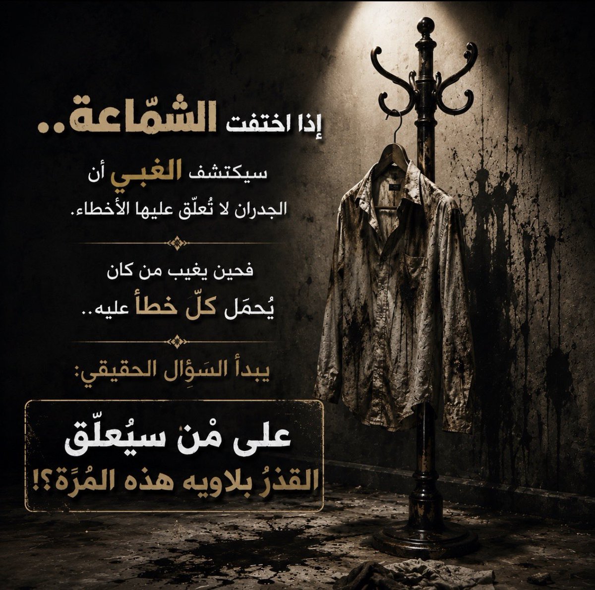 Alshaikh2's tweet photo. #تدل_دربها :

إذا اختفت الشمّاعة ..
سيكتشف الغبي أن الجدران لا تُعلَّق عليها الأخطاء.

فحين يغيب من كان يُحمَّل كلَّ خطأ عليه ..
يبدأ السؤال الحقيقي:
على مَن سيُعلِّق القذرُ بلاويه هذه المرّة؟!

و #سلامة_فهمكم 😎 https://t.co/kGnBEg6a7m