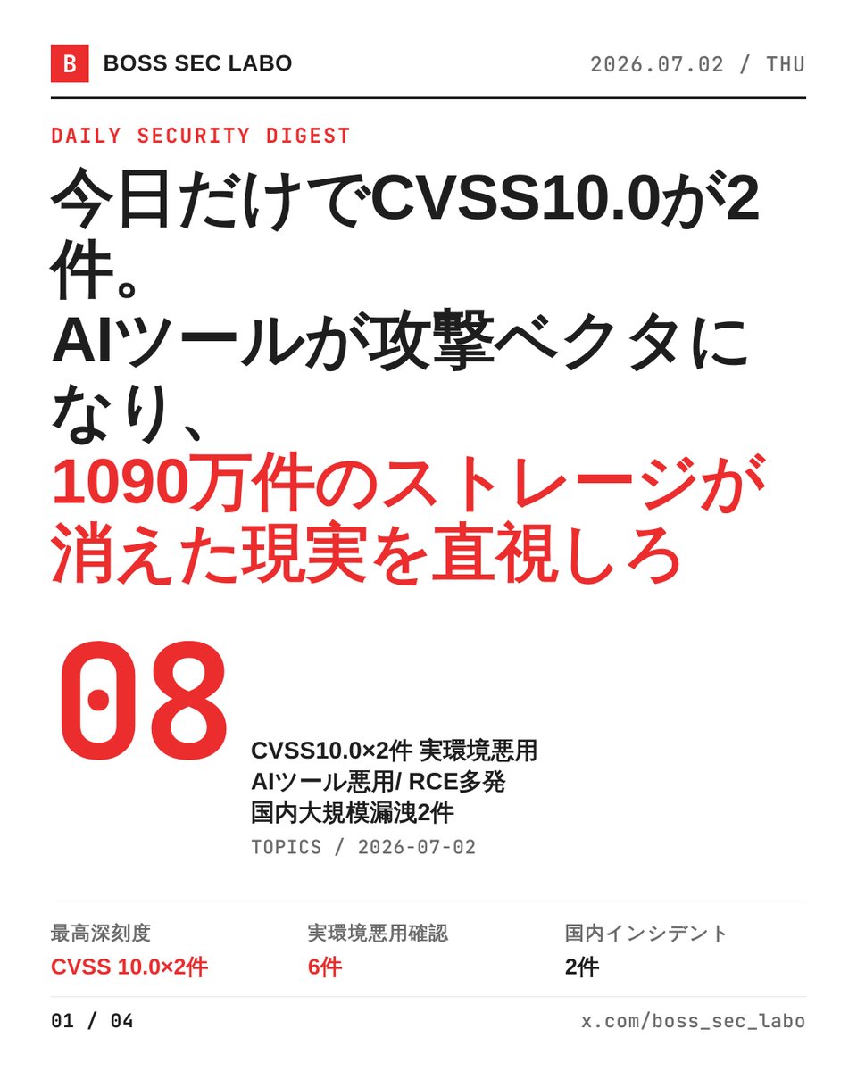 boss_sec_labo's tweet photo. 今朝だけでCVSS10.0の脆弱性が2件、どちらも実環境で積極的に悪用されている。
AIコーディングツールが攻撃ベクタになり、国内では1090万件のストレージが消えた。
パッチを後回しにしている暇はない。

・Adobe ColdFusion/Campaign Classic、CVSS10.0×7件の緊急パッチ
・CursorにPrompt Injection脆弱性、サンドボックス突破でRCEの恐れ
・GuardFall攻撃がAIエージェント11種を標的、LangflowのRCEも悪用
・SimpleHelp CVE-2026-48558（CVSS10.0）、MFA回避でアカウント乗っ取り
・Oracle E-Business決済モジュールCVE-2026-46817（CVSS9.8）、財務データ改ざん
・国内エネルギー企業、顧客1090万件入りストレージを紛失
・日産がOracle PeopleSoftゼロデイ攻撃で社員データ漏洩、ShinyHunters系関与
・Kemp LoadMaster CVE-2026-8037（CVSS9.6）、認証不要RCEが実環境で悪用

今日の8件に共通する現実はただ1つだ。
待った側から順番に被害に遭う。
君の現場、次の番ではないと言い切れる根拠は何だ？