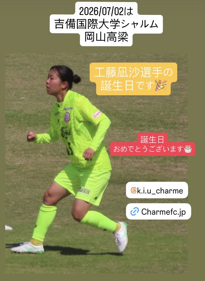 HimiSoku's tweet photo. 2026/07/02は
吉備国際大学シャルム岡山高梁

工藤凪沙選手

https://t.co/oWF0XeUcbf

の誕生日です。

🎉誕生日おめでとうございます🎂

#吉備国際大学シャルム岡山高梁
#工藤凪沙選手 https://t.co/xRqnR11lH1