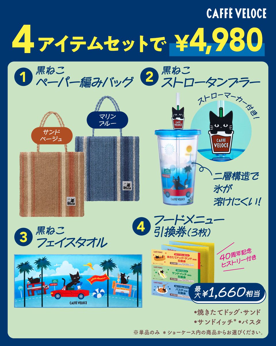 PR_VELOCE's tweet photo. 本日から店頭とオンラインストアで
#ベローチェ黒ねこサマーバッグ2026 販売開始にゃ🐾
 
『カフェ・ベローチェ』の40周年を記念した、今年のテーマは “40年の歴史をめぐる旅をする黒ねこ” ✨
 
夏を楽しむアイテムをギュッと詰め込んだサマーバッグ！
ぜひチェックしてにゃ✨ https://t.co/S5lbrN9bZC