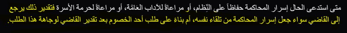 rrnrrv's tweet photo. @law108655 @Queenof_l أتفق معك هذا الأصل وحقيقة أميل أكثر لرأيك بأن يجب في بعض القضايا تُبث أو غيره وأن يسمح للعوام حضورها، لكن النظام أضفى على الأصل سلطة تقديرية للقاضي بجعلها سرية بنص المادة 64 من نظام المرافعات، وشرح ذلك عبد الله ال خنين بالكاشف/317 بقوله: https://t.co/AAObk2r2Wz