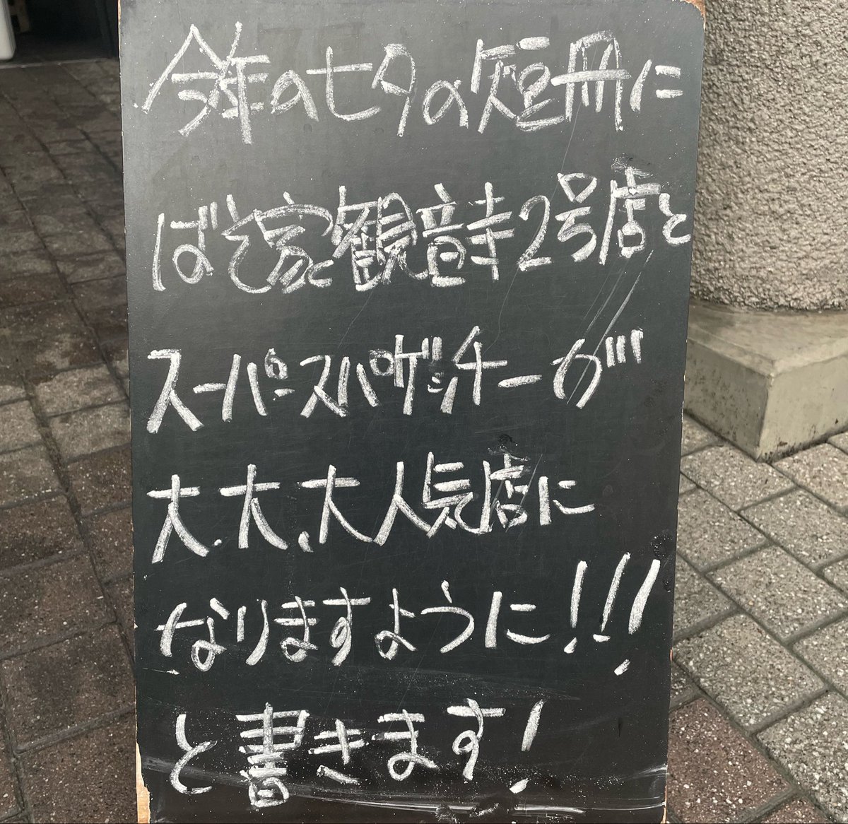 basoya_soba's tweet photo. お蕎麦とスパゲッティーに願いを込めて🎋 https://t.co/4S4gHW1Pna