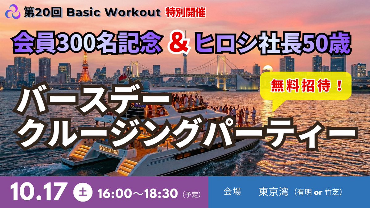 tsuzuki100angel's tweet photo. 8月から値上げします。

でも、既存メンバーの会費は1円も上げません。

ヒロシです。

経営者コミュニティ「BIZFIT」は、8月より料金を改定します。

男性の新規会員は、

月額10,000円（税別）
↓
月額15,000円（税別）

となります。

女性は、8月以降も月額10,000円（税別）のままです。

なぜ値上げするのか。

理由はシンプルです。

立ち上げ当初は、とにかく多くの挑戦する経営者に参加してほしいという思いから、利益よりも参加しやすさを優先した価格設定にしていました。

その結果、おかげさまで会員数は260名を超え、300名達成も目前です。

ここからは量より質。

本気で挑戦し、本気で仲間をつくり、本気で事業を伸ばしたい人が集まるコミュニティを目指します。

そして、もう一つ。

BIZFITは男女比1対1のコミュニティを目指しています。

現在は約5対1。

だからこそ、女性は今後も月額10,000円（税別）のままとし、より参加しやすい環境をつくっていきます。

男性が月額10,000円（税別）で入会できるのは、7月31日までに決済が完了した方までです。

8月1日からは、同じサービスでも月額15,000円（税別）になります。

もし少しでも入会を考えているなら、正直、今入らない理由はありません。

早く入れば、その価格のまま継続できます。

つまり、1か月待つだけで、毎月5,000円高くなるということです。

さらに10月には、

私の50歳の誕生日と、
BIZFIT会員300名達成を記念して、

サンセットクルージングパーティーを開催します。

会員の皆さまは無料でご参加いただけます。

「いつか入ろう」

そう思っている方ほど、今回の価格改定前が一番お得なタイミングです。

また、今後も段階的に値上げは検討していきます。
7月31日までの決済が旧価格で入会できる最後のチャンスです。

ご入会、お待ちしています。