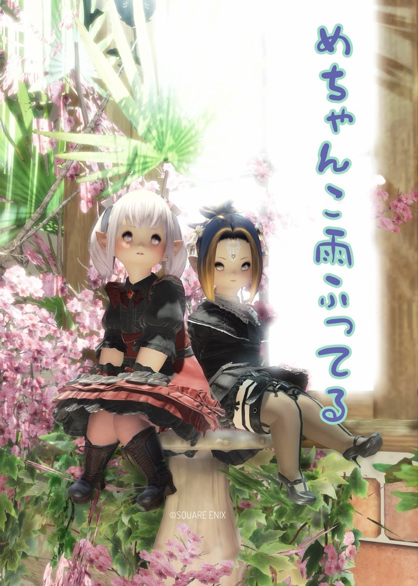 RNG_pure_poison's tweet photo. 梅雨ってどうなった？

#studioウラち
 #FFXIV  #FF14SS* https://t.co/2wEsJtEPml