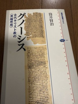 fine5546's tweet photo. 特に宗教を推すわけではありません。
●仏陀の教えを守らない。
→グノーシス主義と同じ
●イエス・キリストの教えを守らない
→グノーシス主義と同じ

結局同じです。
都合の良く解釈をして、新たな宗教や宗派ができているだけです。
お墓も「みんな作ってる！だから私も！それが当たり前」となっているだけしょう。