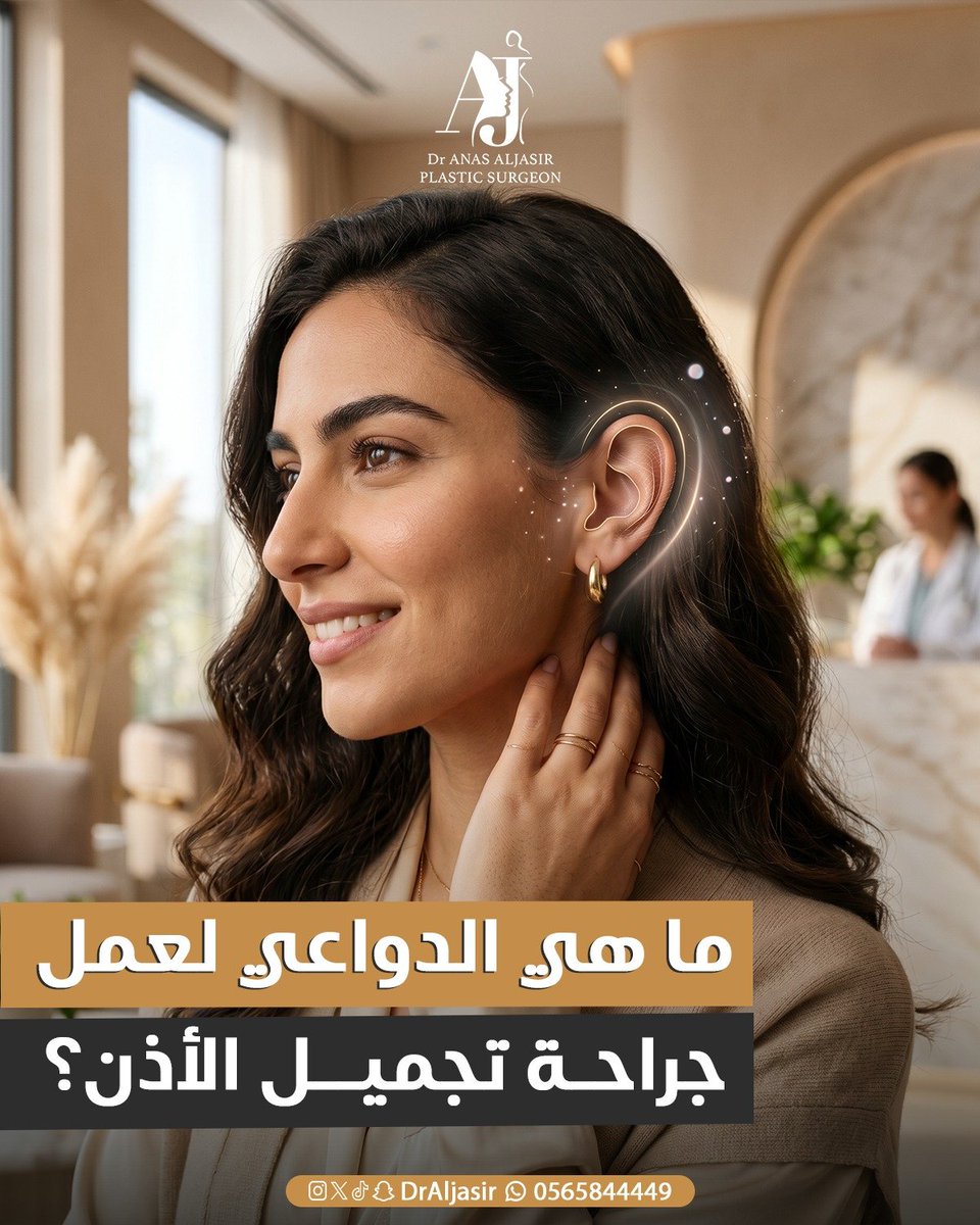 DrAljasir's tweet photo. ما هي الدواعي لعمل جراحة تجميل الأذن؟
من يعانون من الأذن البارزة يعانون من القلق والإحساس الداخلي بفقدان الجمال والجاذبية بسببها تجميل الأذن من العمليات البسيطة التي تعمل عن طريق جرح مخفي خلف الأذن وتستغرق ساعة واحدة فقط. https://t.co/bSUf9IwF4k