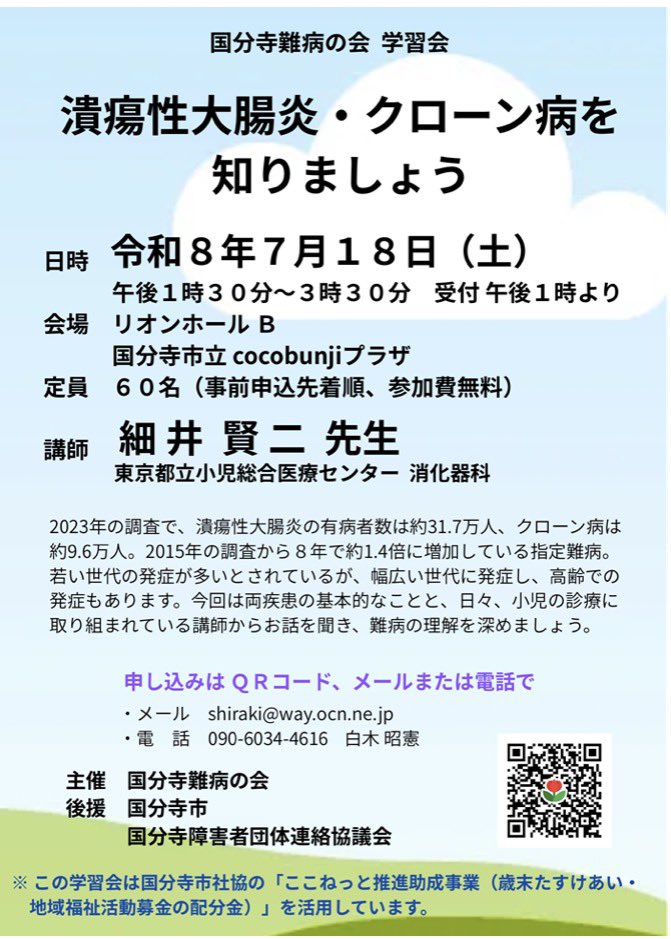 TOKYO_IBD's tweet photo. 国分寺で小児IBDを診ている医師による講演会があります。
国分寺市以外からの参加も可能です。
TOKYO・IBDのホームページから申込みできます！
#小児IBD #潰瘍性大腸炎 #クローン病 #難病 https://t.co/48mBDb8B6y