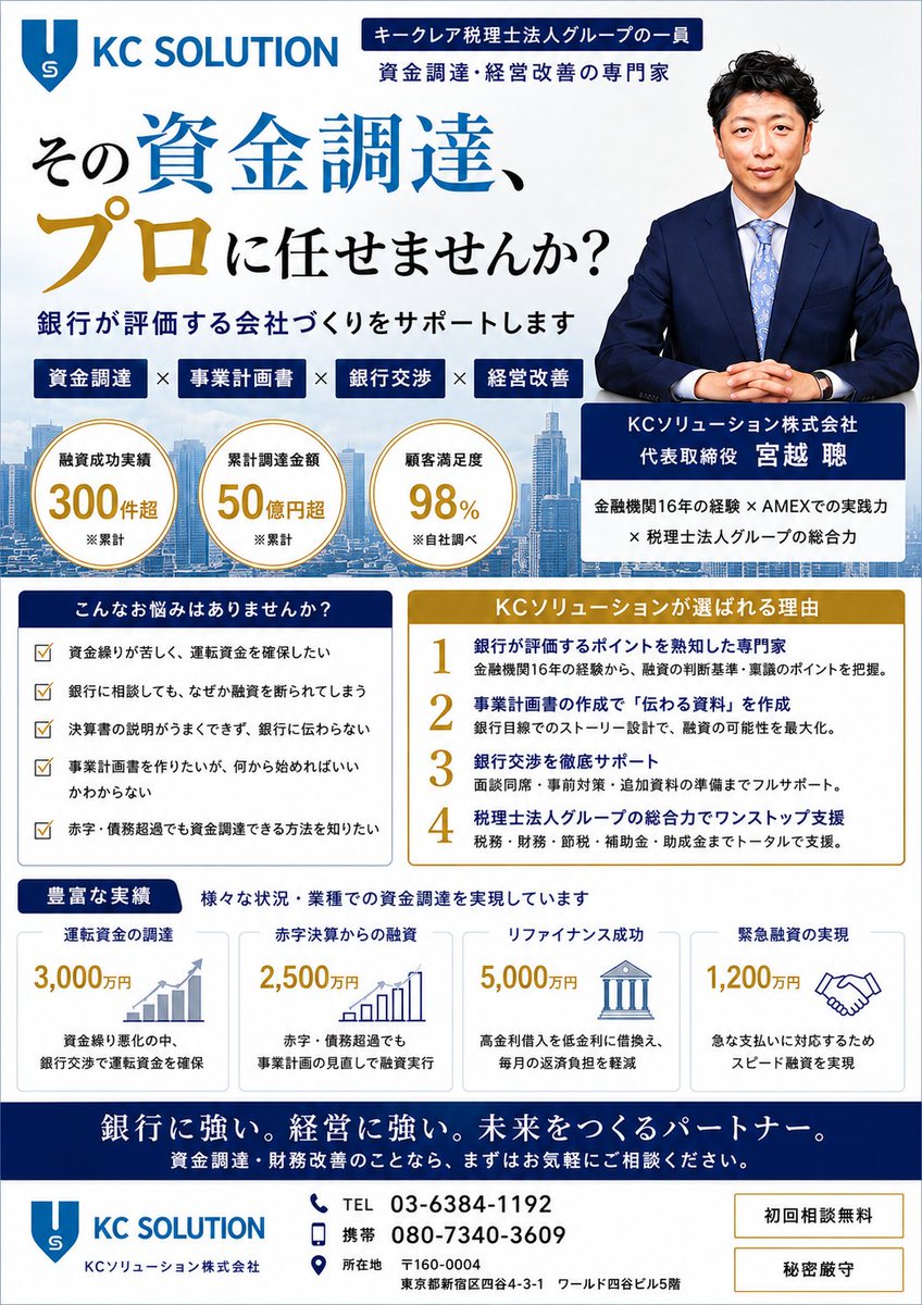 maoyoro's tweet photo. 「銀行が評価する会社へ。」
🌐 https://t.co/Tzt121Kl0h⁠

資金調達は、お金を借りることがゴールではありません。
銀行から 「この会社なら応援したい」 と思っていただける会社づくりが重要です。

KCソリューション株式会社は、キークレア税理士法人グループの一員として、

✅ 資金調達支援
✅ 銀行交渉サポート 
✅ 財務改善 
✅ 事業計画書作成 
✅ 経営改善 
✅ 補助金活用 
✅ 相続・事業承継
✅ WEB集客・ブランディング
までワンストップでご支援しています。

私は金融機関16年、その後アメリカン・エキスプレスで法人営業に従事し、現在はKCソリューション株式会社 代表取締役として、数多くの企業様の経営支援に携わっています。

私たちが目指すのは、
「融資を受ける会社」ではなく、銀行から評価され続ける会社を増やすこと。
経営者の皆さまが安心して事業に集中できるよう、財務・税務・資金繰り・経営改善まで伴走いたします。

経営に関するお悩みがございましたら、お気軽にご相談ください。

📞 03-6384-1192 📱 080-7340-3609

#KCソリューション #キークレア税理士法人 #資金調達 #財務改善 #銀行融資 #事業計画書 #経営改善 #中小企業支援