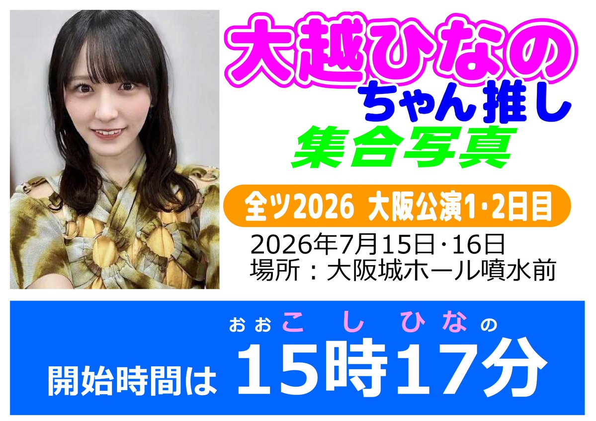HikkyCh's tweet photo. 【拡散希望】
大越ひなのちゃん推し集合写真
@全ツ2026大阪

🤍日程💛
7月15日・16日 15時17分〜
大阪城ホール噴水前

まずは、オープンチャットまで🥰
https://t.co/qVhl7yYM0a

#大越ひなの
#乃木坂46
#真夏の全国ツアー2026 https://t.co/iQRDla9SQx