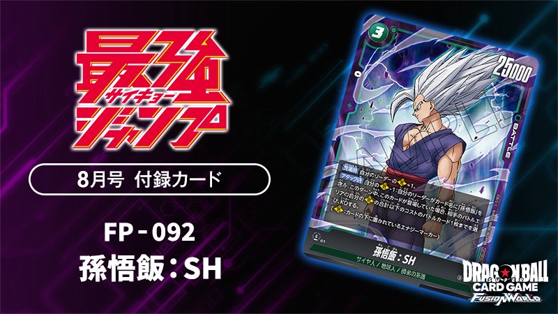 最強ジャンプ2023年8月号付録　トレカ 明日発売の最強ジャンプ (8月号)がAmazonにて予約受付中⚡️《PR