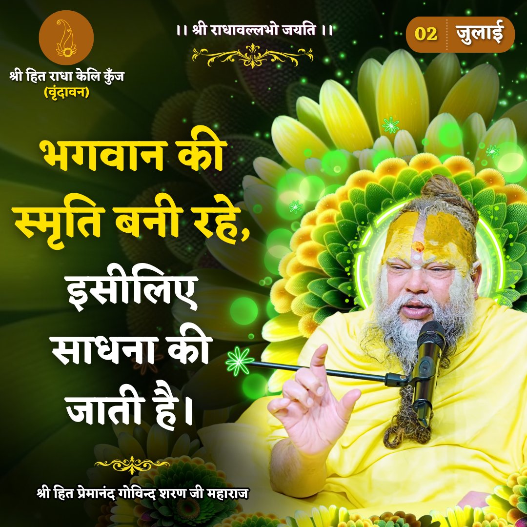 RadhaKeliKunj's tweet photo. भगवान की स्मृति बनी रहे, इसीलिए साधना की जाती है।
Shri Hit Premanand Govind Sharan Ji Maharaj
.
.
भजन मार्ग | परम पूज्य वृन्दावन रसिक संत श्री हित प्रेमानन्द गोविन्द शरण जी महाराज
श्री हित राधा केली कुंज, वराह घाट, वृन्दावन धाम https://t.co/d15iJ6ND3P