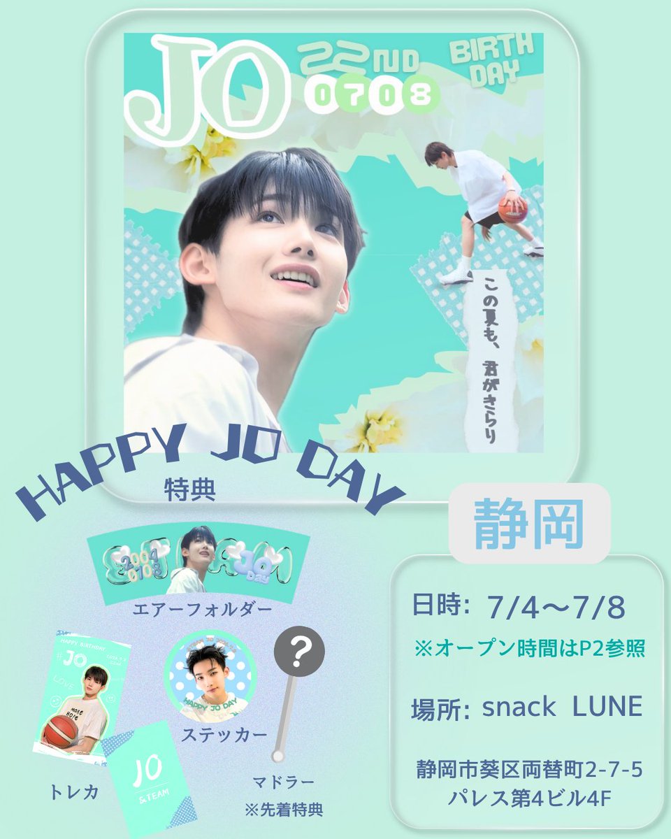 JO04_JP's tweet photo. .˚⊹⁺‧┈┈┈┈┈┈┈┈┈┈┈┈‧⁺ ⊹˚.
　　　　ℍ𝔸ℙℙ𝕐 𝕁𝕆 𝔻𝔸𝕐
　  ☕️静岡センイルカフェ情報☕️
.˚⊹⁺‧┈┈┈┈┈┈┈┈┈┈┈┈‧⁺ ⊹˚.

🎂 snack LUNE様

🗓️ 開催期間
7月4日〜7月8日

🕒 営業時間
7/4（土）11:00〜22:00
7/5（日）11:00〜17:00
7/6（月）お休み
7/7（火）17:00〜22:00
7/8（水）17:00〜22:00

📱 SNS
X：@Pink_Bunny_Cafe
Instagram：@pinkbunnycafe

🌟 センイルコラボメニュー
・エメラルドグリーンのオリジナルドリンク
・JOくんアイシングクッキー（お楽しみに！）

🌟 ワンオーダーで特典を配布いたします。

📍住所などの詳細は画像をご確認ください。

💚お願い💚
センイルカフェに関するお問い合わせは、JO JAPAN FANBASE X・InstagramのDMまでお願いいたします。

店舗様への直接のお問い合わせは、ご遠慮くださいますようお願いいたします。

#JO
#andTEAM_JO
#HAPPY_JO_DAY
