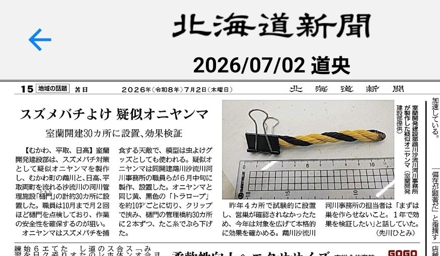 UJ_planning's tweet photo. ドライフライに通じそう。
というか、室蘭開建の方、フライマンような気がする…(笑)
そして、これを見逃さないでしっかり記事にする道新記者のセンスが素晴らしい(笑)
#オニヤンマ　#スズメバチ　#ドライフライ #北海道新聞 https://t.co/XG5qyZ1auP