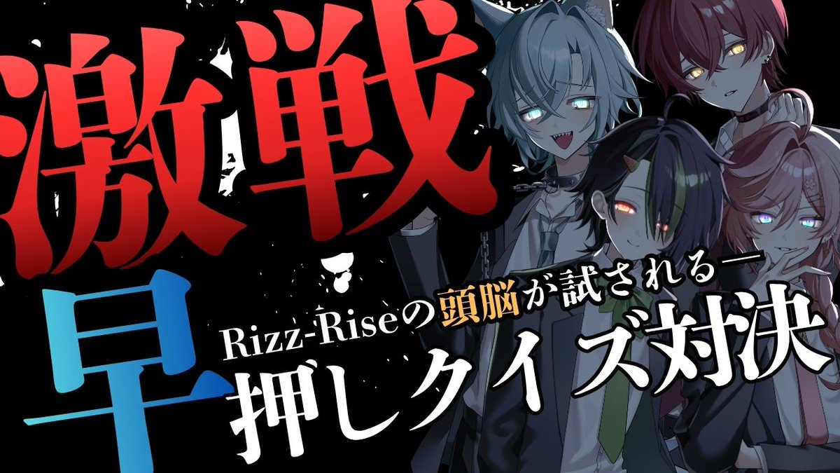 Rizz_Rise's tweet photo. ✦━━━━━━━━━━━✧
     【配信のお知らせ】     
✧━━━━━━━━━━━✦    

本日7月2日(木)　22:00～     

▶https://t.co/pcLUJmocuC

早押しクイズ対決が勃発⚡
この激戦を制するのは一体誰だ―…
 
#新人歌い手グループ 
#RizzRise https://t.co/Fl6Ju7Oued
