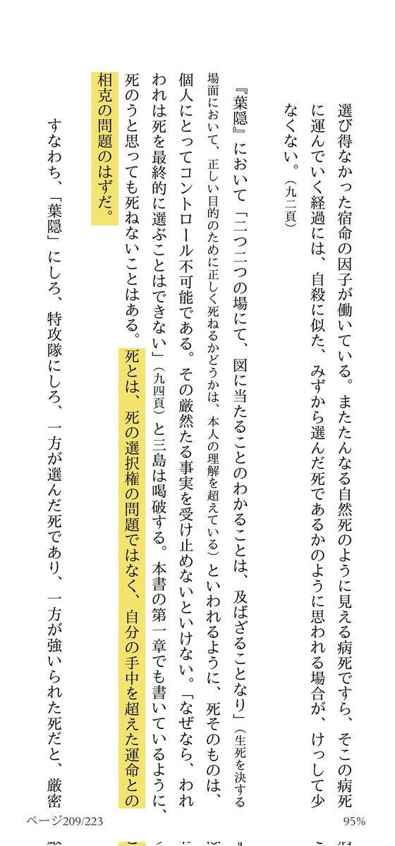 emiemi14's tweet photo. 渡邉琢さん安楽死本。三島が自らの死を前にとても真摯な思索を残していたことを知る。以下、引用。これが本書における渡邉さんの主張であり、私が深く頷いたところでもある。

★死とは、死の選択権の問題ではなく、自分の主張を超えた運命との相克の問題であるはずだ。Kindle p.209
★私たちは、ここでいう死を前にしての｢人間の精神の最高に緊張した姿｣（伊藤注: これは三島の言葉）にしっかり留まるべきでないだろうか。この先の話は私たちのコントロールを超えている（略）そこまで、私たちは、死を自分たちのコントロール下に置くことはできない。死の権利の主張は、最終的には自分たちにはコントロールできないような死をコントロール下におこうとしすぎている。Kindle p.209

引用終り。自らの死だって三島の言うようにコントロールし得ないのだから、いわんや他者の命をや、である。植松の主張などもってのほかなのだ。