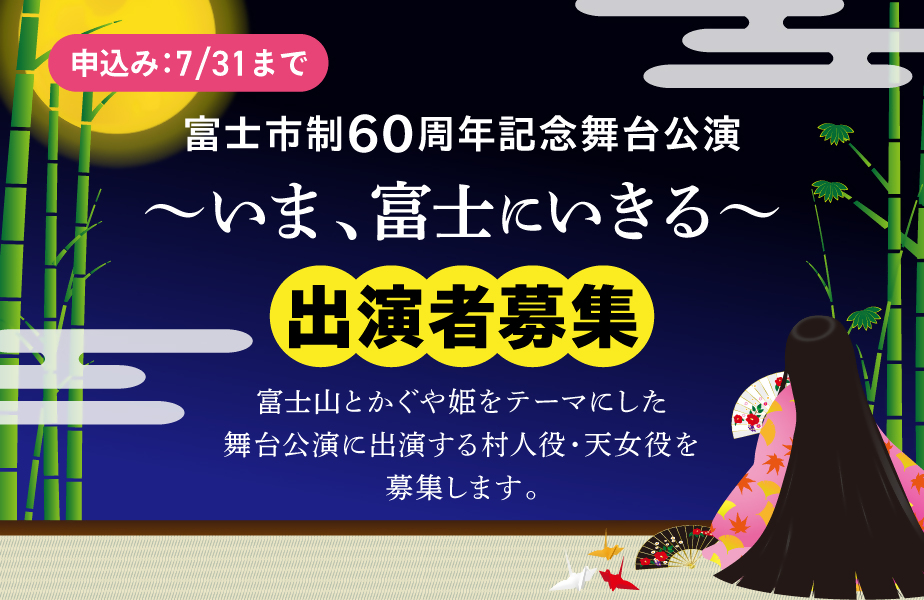 市制60周年記念舞台公演～いま、富士にいきる～】 文化連盟加盟団体