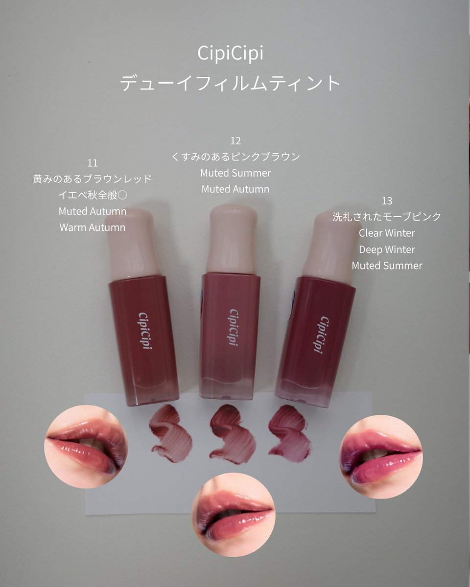 akane_acolor's tweet photo. CipiCipiのデューイフィルムティント、全色16タイプパーソナルカラー別にまとめました💄🤍

「リップだけ浮く…」
「何を買っても似合わない…」

そんな人ほど見てほしい🥹✨

肌になじみやすくて、顔色までキレイに見えるカラーが見つかるはず🪄
メガ割で買うなら今がチャンス✔️

保存してお買い物の参考にしてね🤍

#16タイプパーソナルカラー #パーソナルカラー #CipiCipi