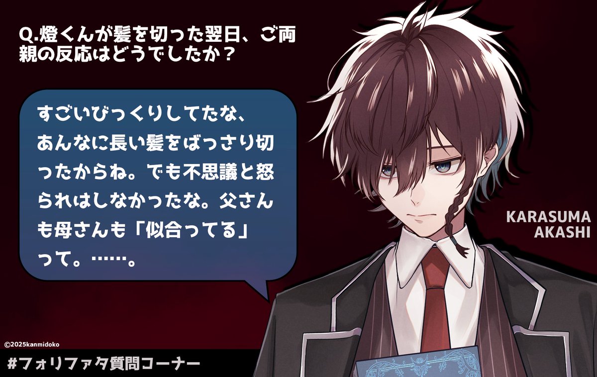 kanmidoko_info's tweet photo. ❤️‍🩹 #フォリファタ質問コーナー ❤️‍🩹
本日は、燈が質問に答えてくれました👪✂️ https://t.co/LXArC833WO