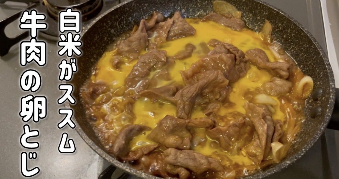 c2j3NGlXxj682's tweet photo. 本日の一品
【牛肉の卵とじ】牛肉と卵だけで完成！
絶品すぎてリピート確定！

(材料)
牛肉　　　150g
玉ねぎ　　半玉
たまご　　2個
砂糖　　　小さじ1
醤油　　　大さじ2
ほんだし　適量
みりん　　大さじ2
水　　　　大さじ3
料理酒　　大さじ2
しょうがチューブ2cm
ネギ適量 https://t.co/YKgS0XH3RW