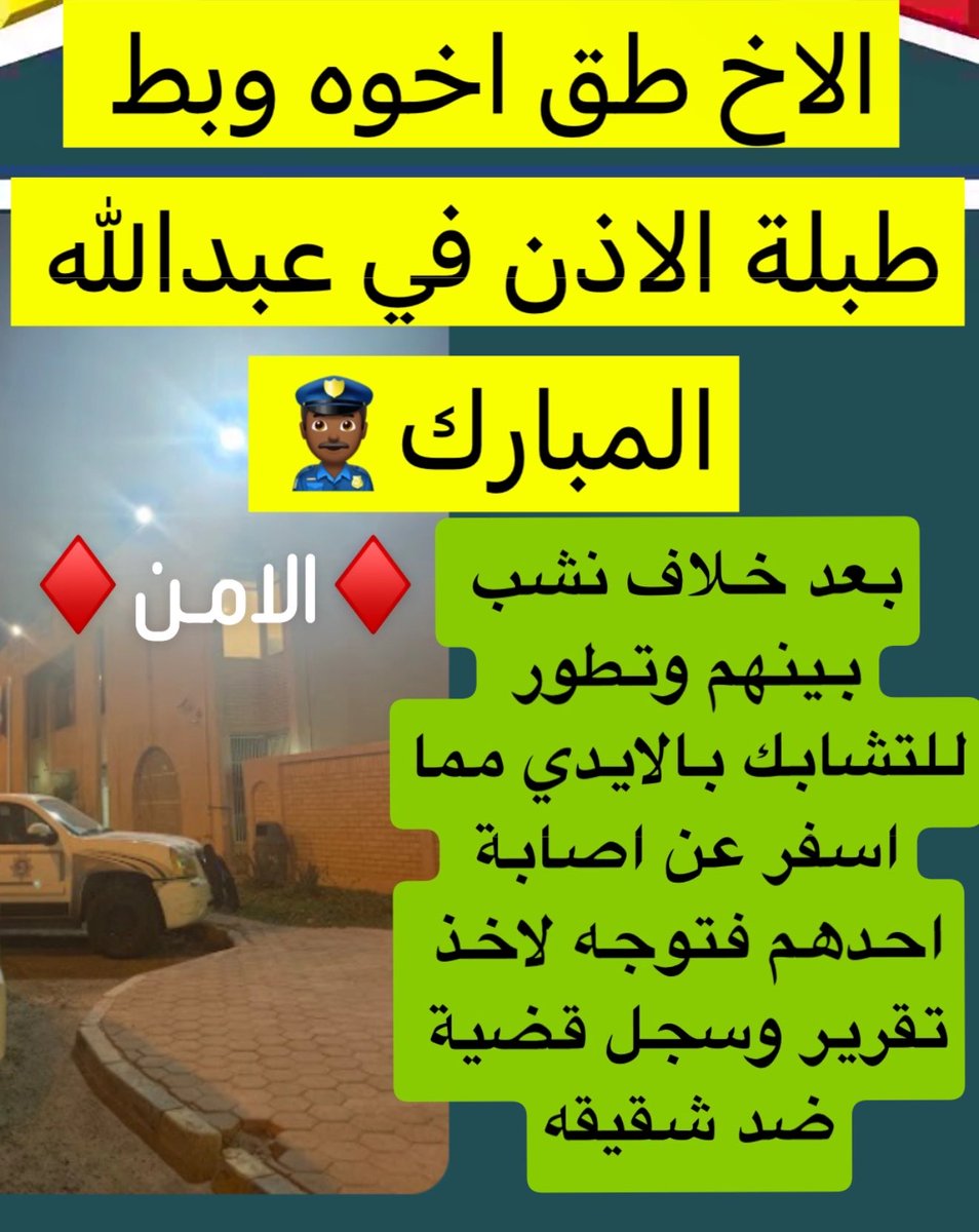 kuwait_q8Te's tweet photo. ⭐مشاجرة بين شقيقين في منطقة عبدالله المبارك، تطورت إلى اشتباك بالأيدي إثر خلاف بينهما.

🔹 أسفر الحادث عن:
💙 إصابة أحدهما بـ قطع في طبلة الأذن.
💙 توجه المصاب لاستخراج تقرير طبي.
💙 تسجيل قضية بحق شقيقه، واستكمال الإجراءات القانونية.

#الكويت #عبدالله_المبارك #أخبار_الكويت https://t.co/KKm1P4V90S