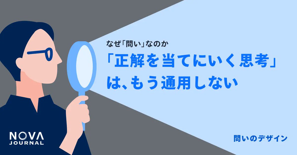 NOVA_JOURNAL's tweet photo. 「正解を探すこと」と「答えを設計すること」は、似ているようで全く違います。

正解思考は外にある答えを探します。
問いの設計思考は、自社の文脈から答えを組み立てます。

その違いが、仕事のアウトプットを変えます。
記事では、この思考転換の具体的な方法を解説しています。 https://t.co/fGTcderCaI